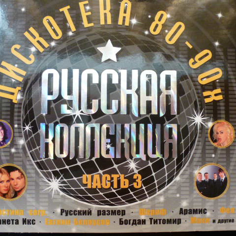 Русская Коллекция: Дискотека 80-90х Часть 3