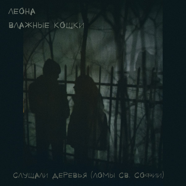 Слушали Деревья (Ломы Св. Софии)