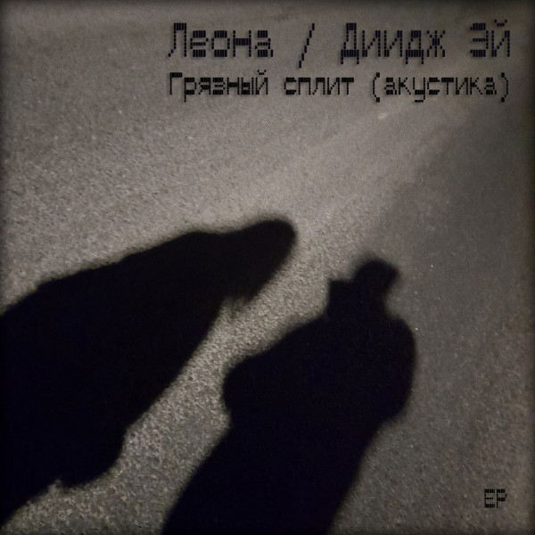 Грязный Сплит