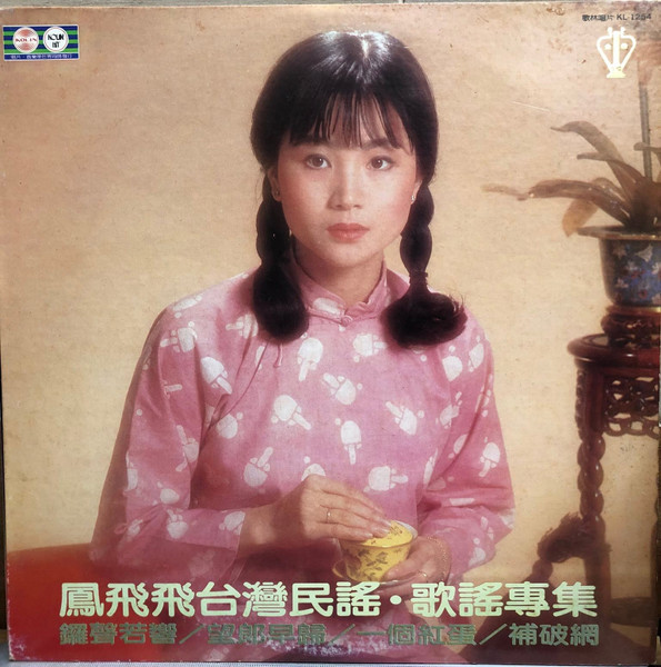 鳳飛飛台灣民謠歌謠專輯 (五) - 鑼聲若響