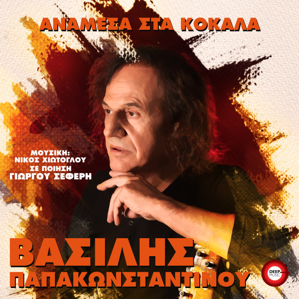 Ανάμεσα Στα Κόκαλα