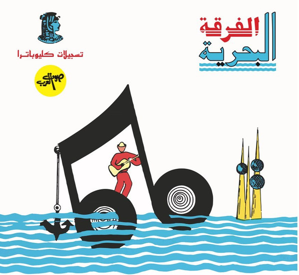 الفرقة البحرية