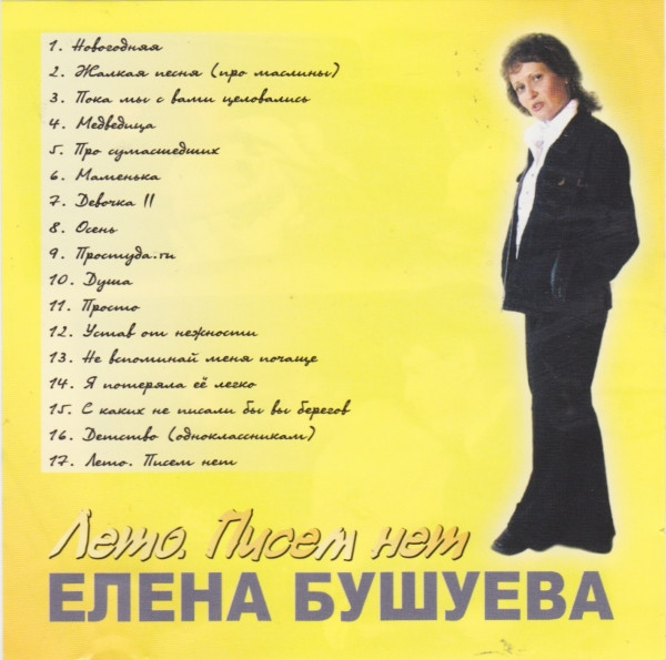 Лето. Писем Нет