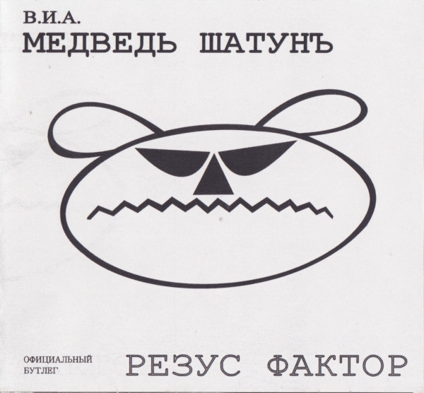 Резус Фактор