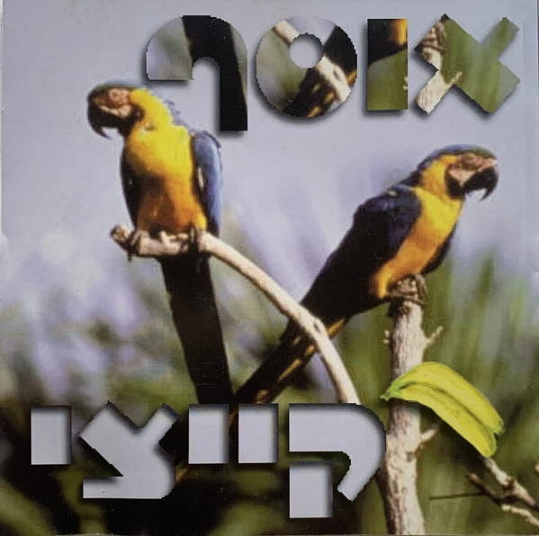 אוסף קייצי