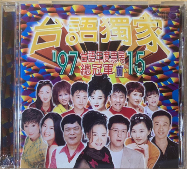 台語獨家 - '97台語年度票房前15總冠軍 