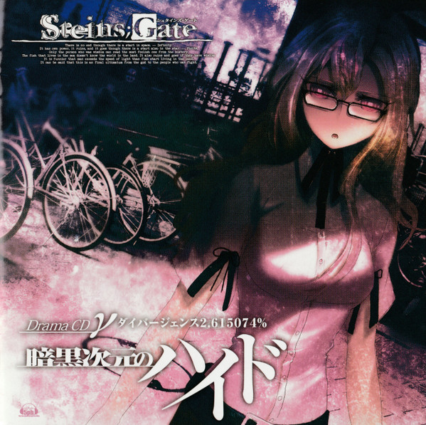 Steins;GateドラマCD γ『暗黒次元のハイド』ダイバージェンス2.615074％