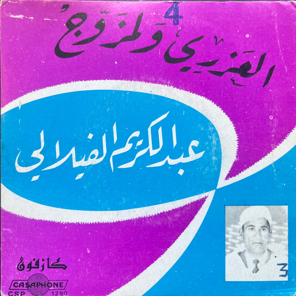 العزري ولمزوج