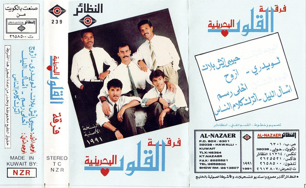 فرقة القلوب البحرينية