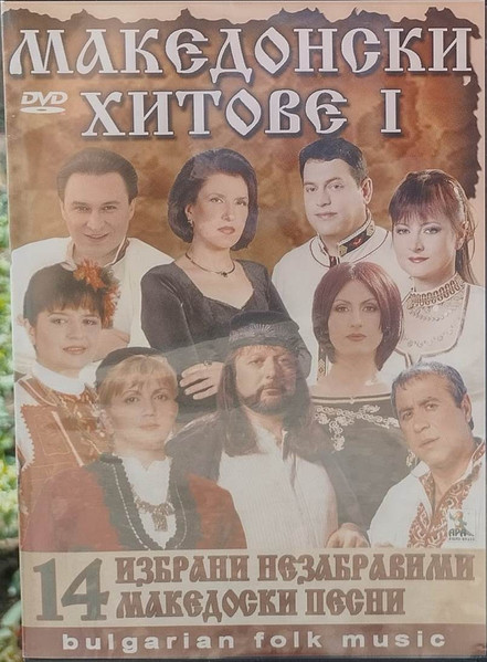 Македонски хитове 
