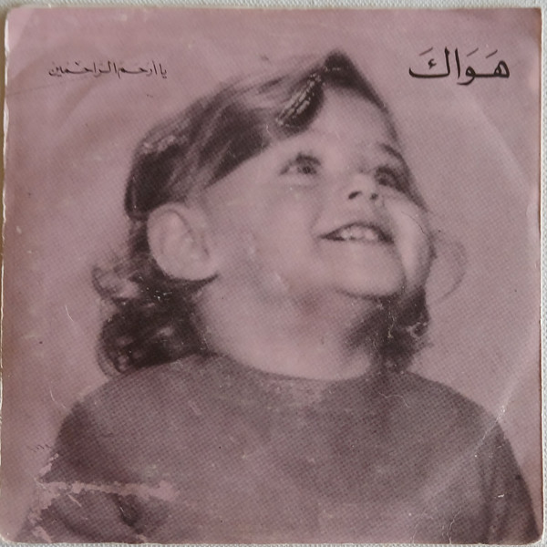 هواك / يا أرحم الراحمين 