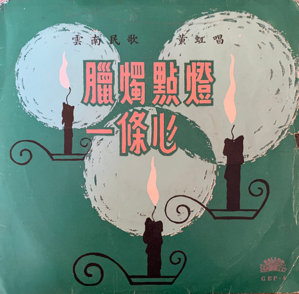 腊燭點燈一條心