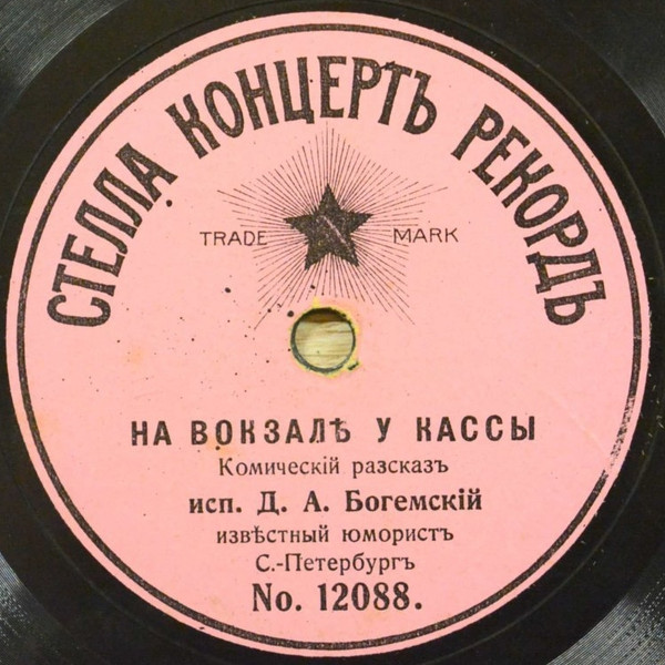 На Вокзалѣ У Кассы / Рассказъ Еврея Про Оперу "Травíата"