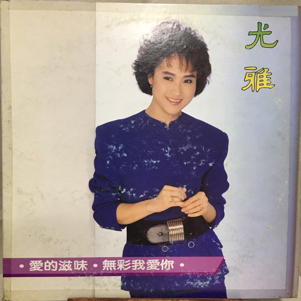 愛的滋味