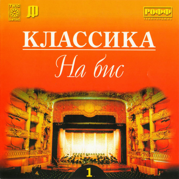 Классика На Бис – Вып. 1