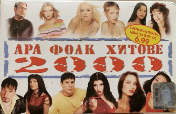 АРА Фолк Хитове 2000