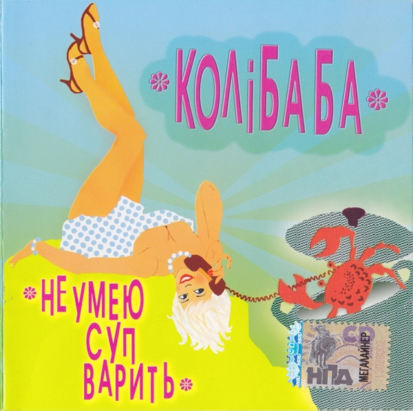 Не Умею Суп Варить