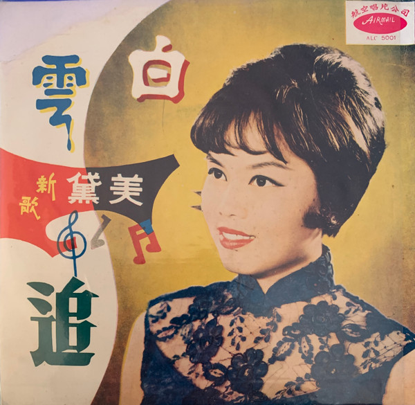 追 / 白雲
