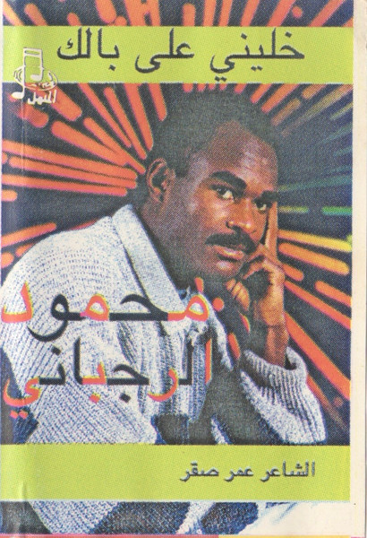 خليني على بالك