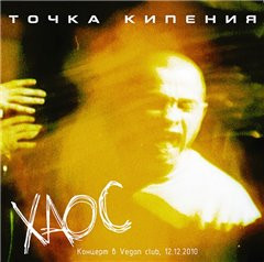 ХАОС. Концерт В Vegan Club, 12.12.2010