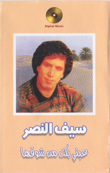 عيني بكت من شوقها