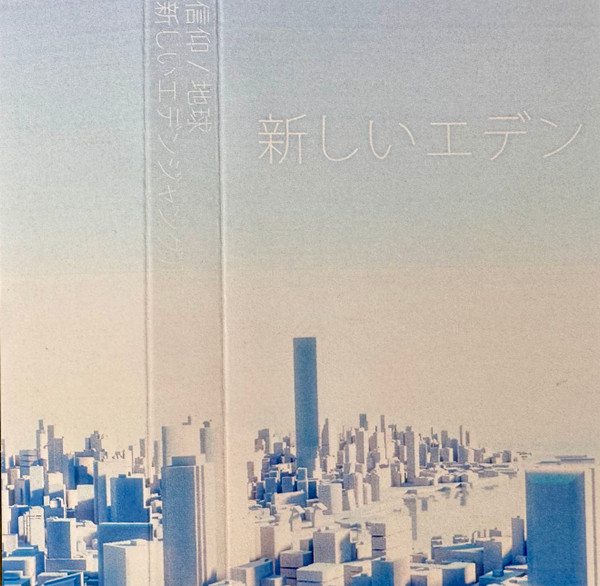 新しいエデンジャングル
