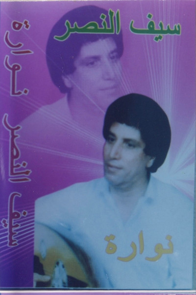 نوارة