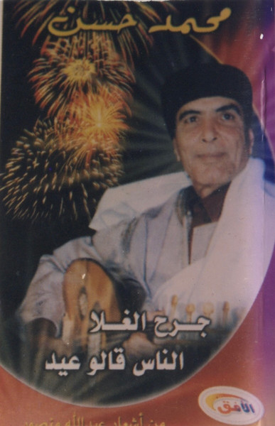 جرح الغلا  الناس قالو عيد
