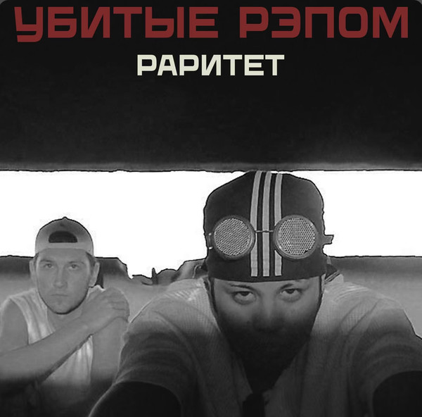 Раритет