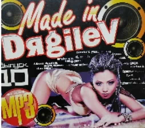 Made In Dяgilev Выпуск 10