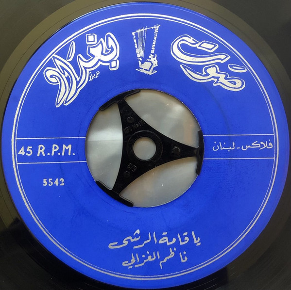 يا قامة الرشى / قفي ودعينا