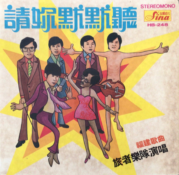 請妳默默聽