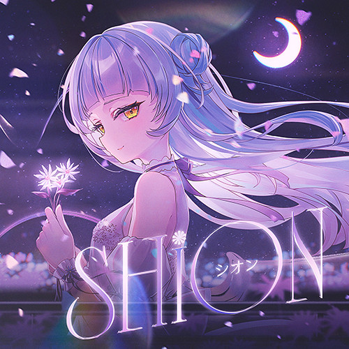 シオン = Shion