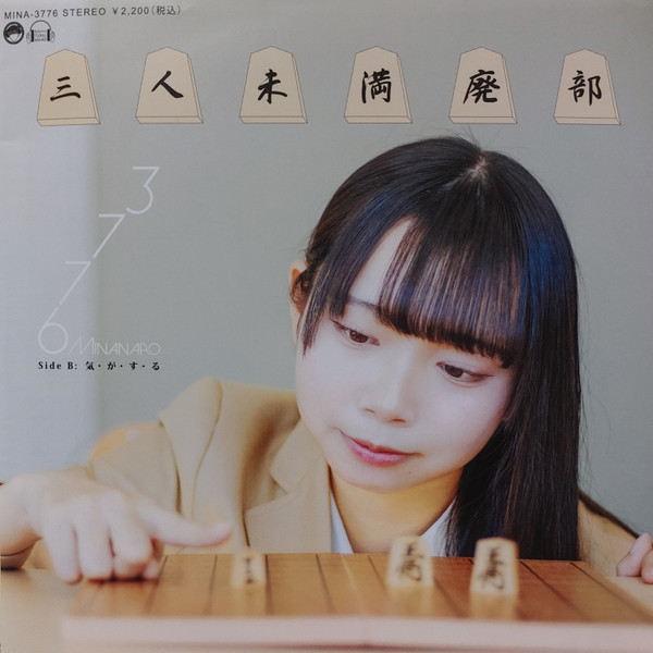 三人未満廃部