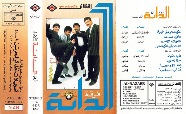 فرقة الدانة الكويتية