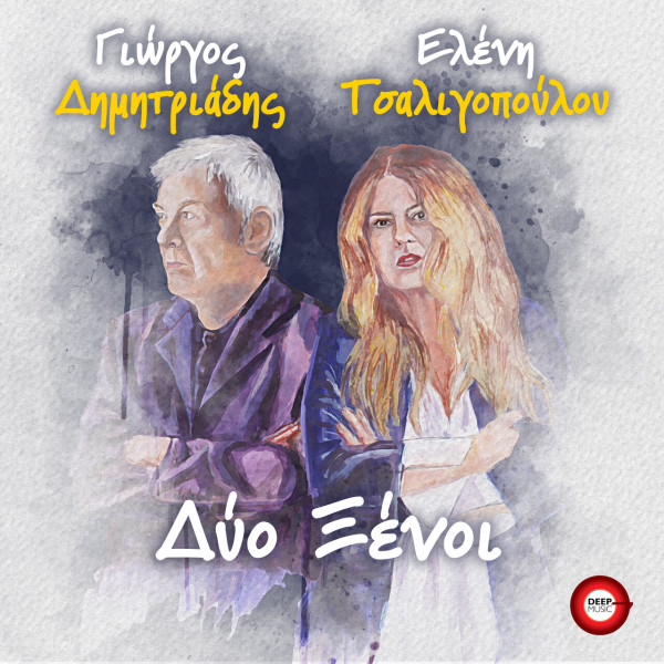 Δύο Ξένοι