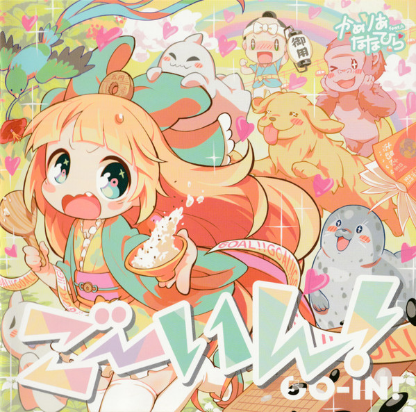 ごーいん！ = Go-in!