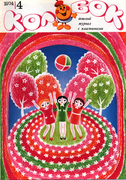 Колобок №4/1974