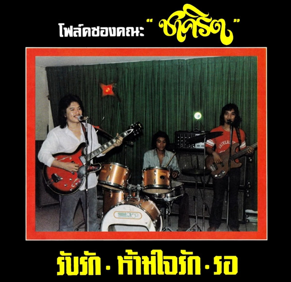  รับรัก / ห้ามใจรัก / รอ