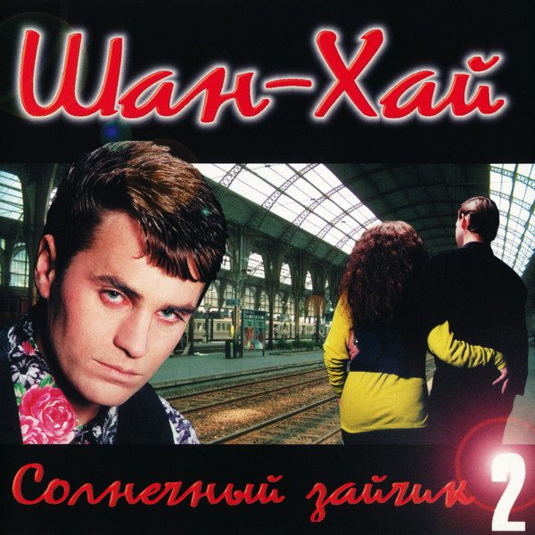 Солнечный Зайчик 2