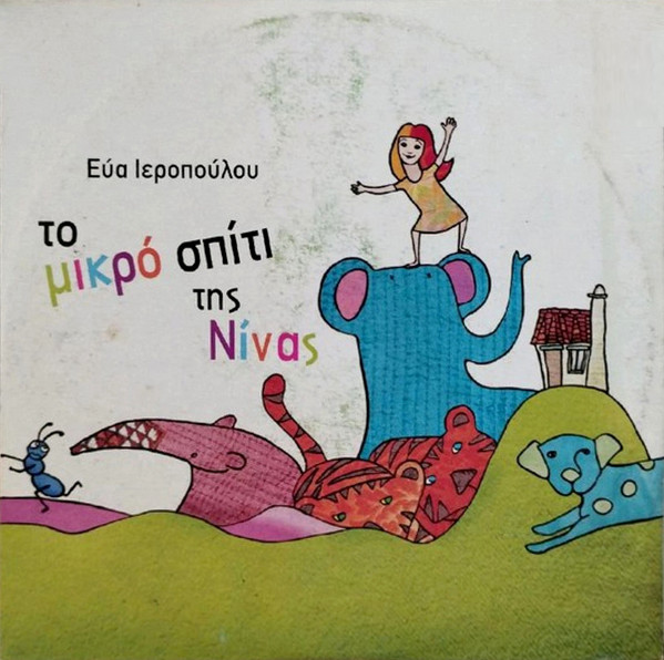 Το Μικρό Σπίτι Της Νίνας