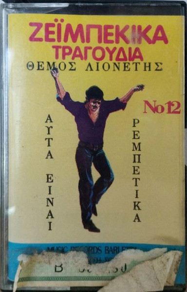 Νο 12: Ζεϊμπέκικα Τραγούδια