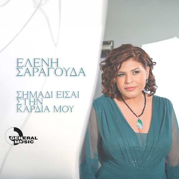 Σημάδι Είσαι Στην Καρδιά Μου