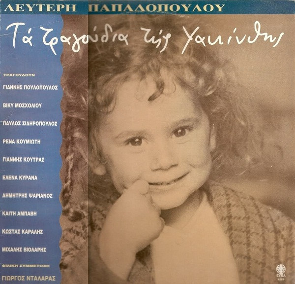 Τα Τραγούδια Της Υακίνθης