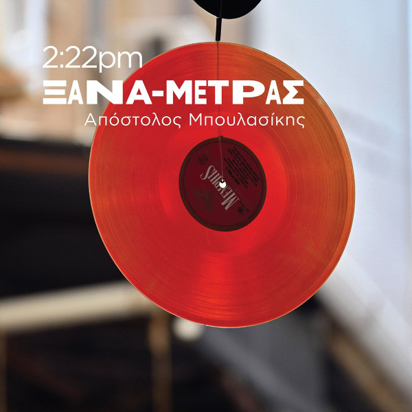 2:22pm Ξανα-Μετράς