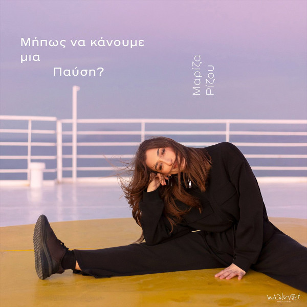 Μήπως Να Κάνουμε Μια Παύση?