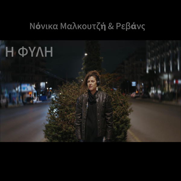 Η Φυλή