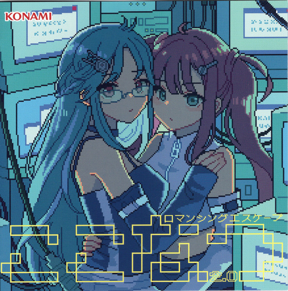 ロマンシングエスケープ