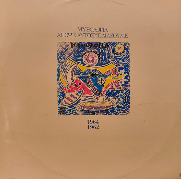 Μυθολογία / Απόψε Αυτοσχεδιάζουμε (1964 / 1962)