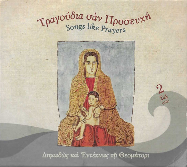 Τραγούδια Σαν Προσευχή